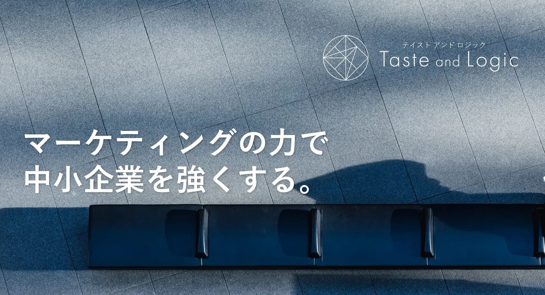 マーケティングの力で中小企業を強くする